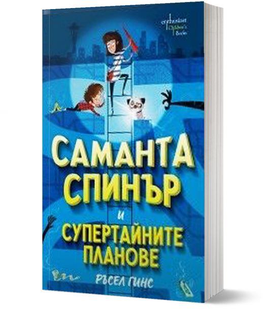 Саманта Спинър и Супертайните планове