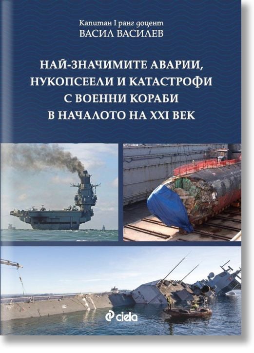 Най-значимите аварии, нукопсеели и катастрофи с военни кораби в началото на XXI век