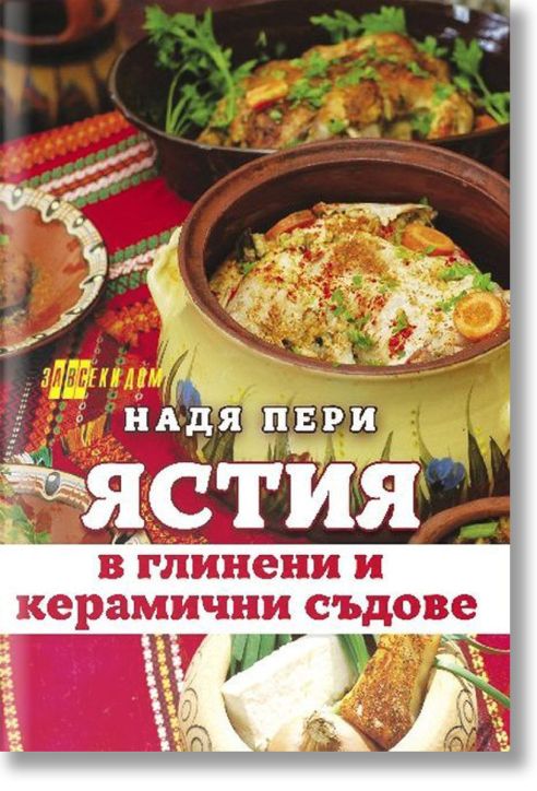 Ястия в глинени и керамични съдове