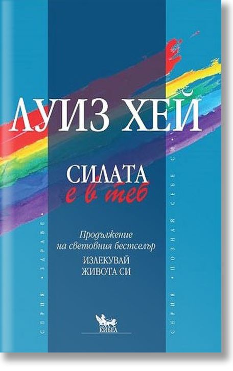 Силата е в теб