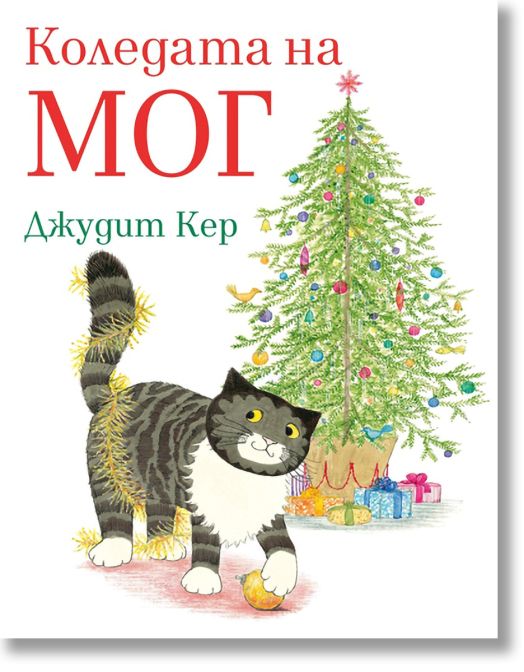 Коледата на Мог