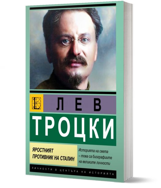 Лев Троцки. Яростният противник на Сталин
