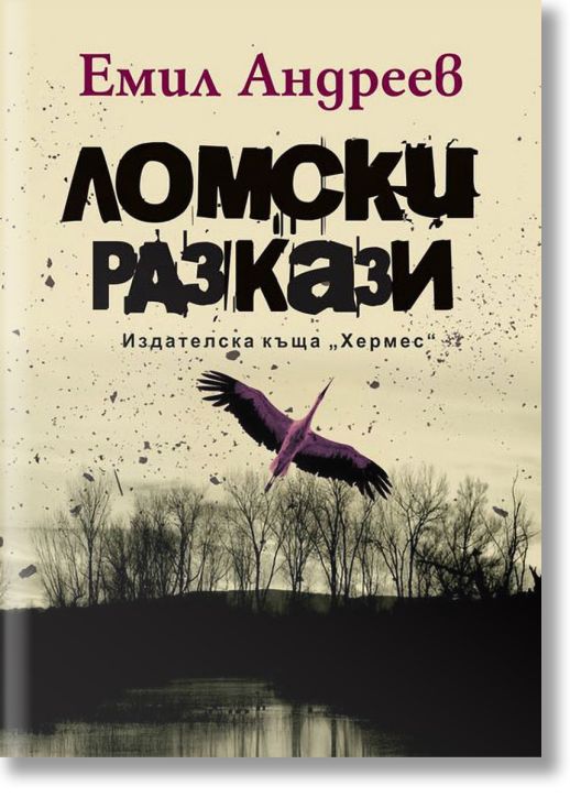 Ломски разкази