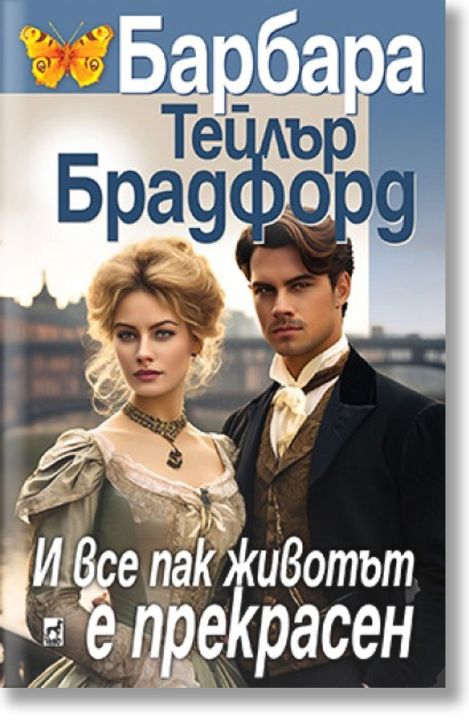 И все пак животът е прекрасен