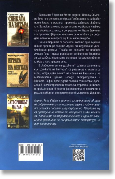 Лабиринтът на духовете