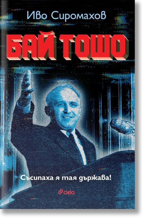 Бай Тошо. Съсипаха я тая държава!