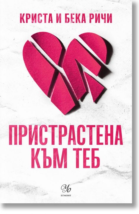 Пристрастени, книга 1: Пристрастена към теб