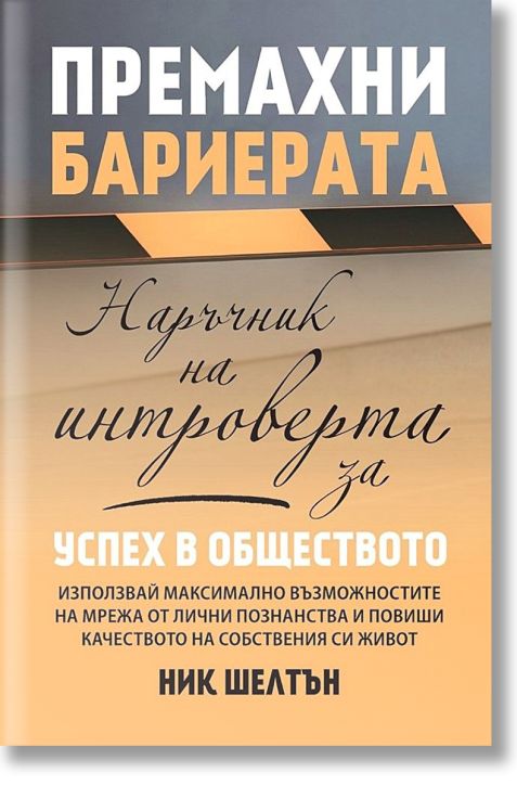 Премахни бариерата. Наръчник на интроверта за успех в обществото