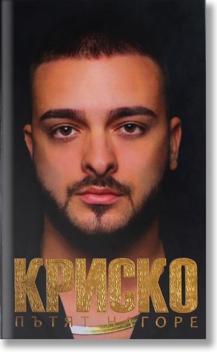 Kриско. Пътят нагоре