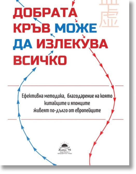 Добрата кръв може да излекува всичко