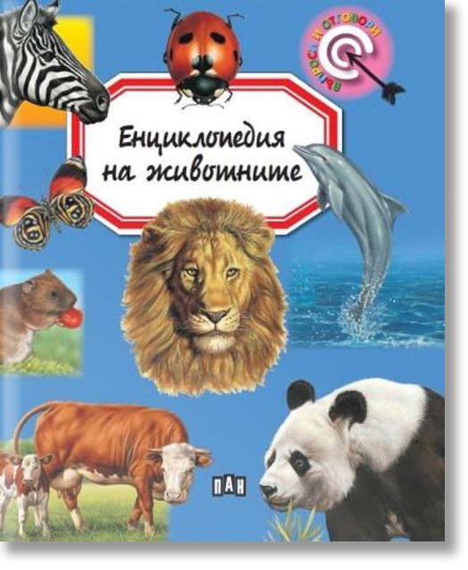Енциклопедия на животните