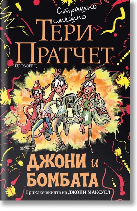 Джони и бомбата