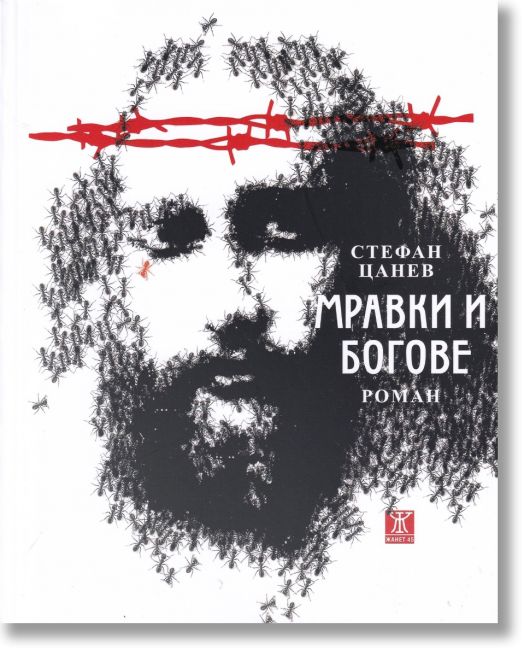 Мравки и богове - хроника на ХХ век (юбилейно издание)