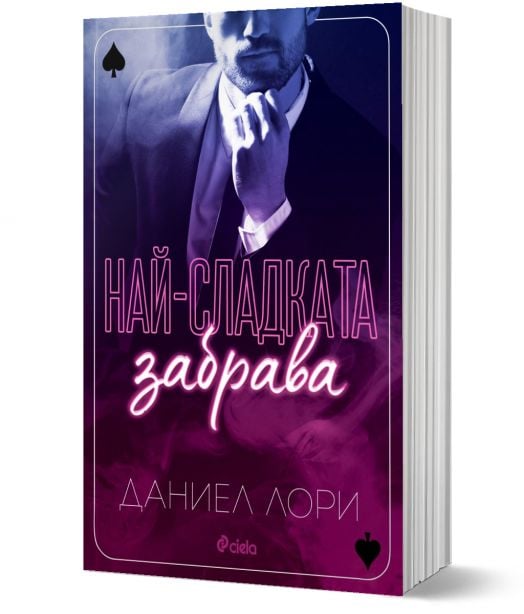 Най-сладката забрава