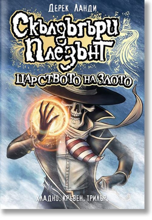 Скълдъгъри Плезънт, книга 7: Царството на злото