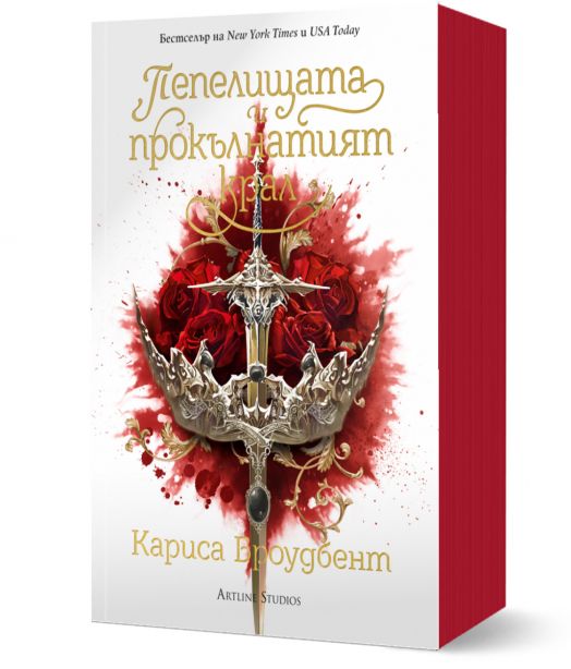 Пепелищата и прокълнатият крал