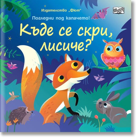Къде се скри, лисиче? Погледни под капачето!