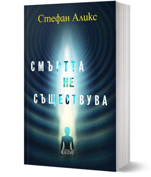 Смъртта не съществува