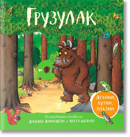 Грузулак (дръпни, бутни, плъзни)