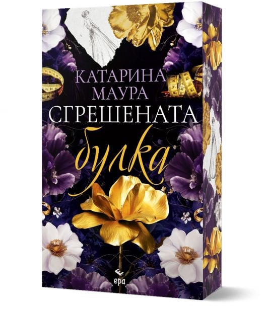 Сгрешената булка