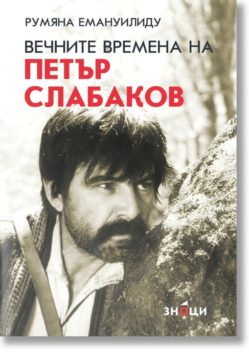 Вечните времена на Петър Слабаков
