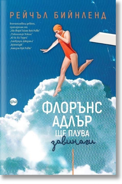 Флорънс Адлър ще плува завинаги