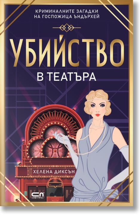 Убийство в театъра