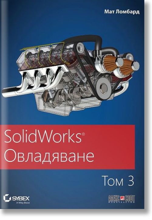 SolidWorks: Овладяване, том 3