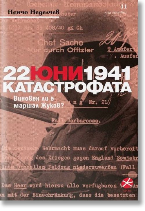 22 юни 1941. Катастрофата