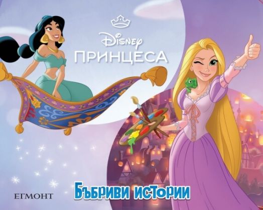 Бъбриви истории: Дисни Принцеса
