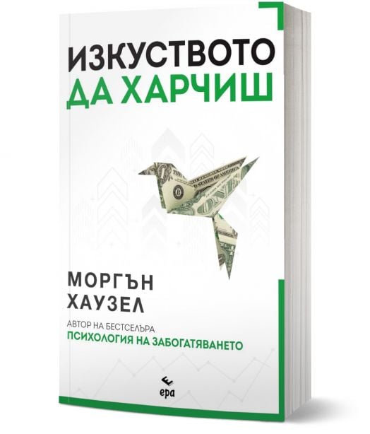 Изкуството да харчиш