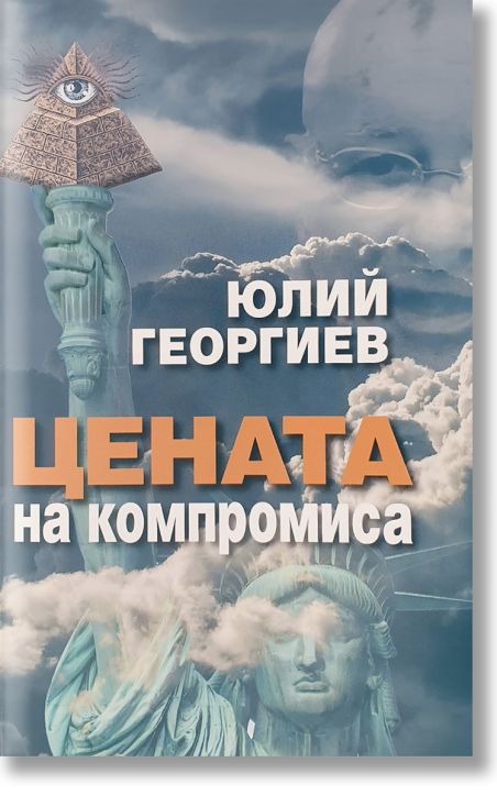Цената на компромиса