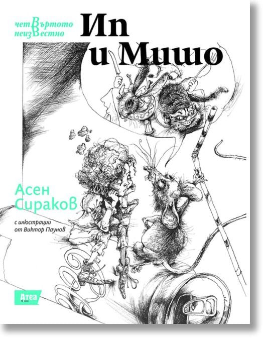 Четвъртото неизвестно, книга 2: Ип и Мишо