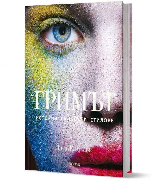 Гримът. История, личности, стилове