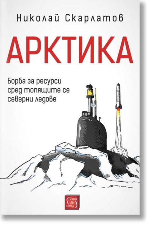 Арктика. Борба за ресурси сред топящите се северни ледове