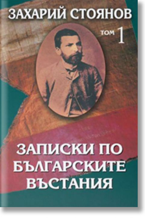 Записки по българските въстания, комплект от два тома