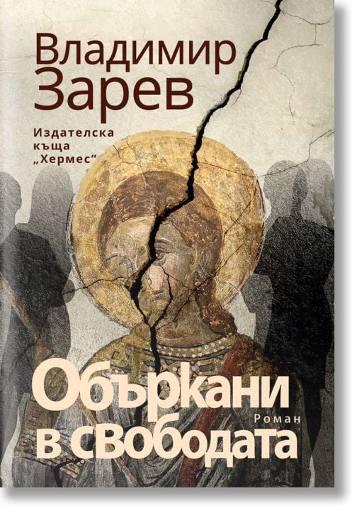 Объркани в свободата