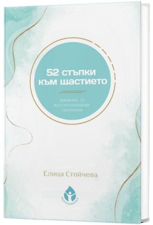 52 стъпки към щастието