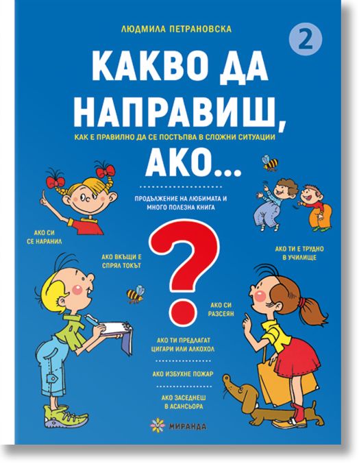 Какво да направиш, ако… книга 2