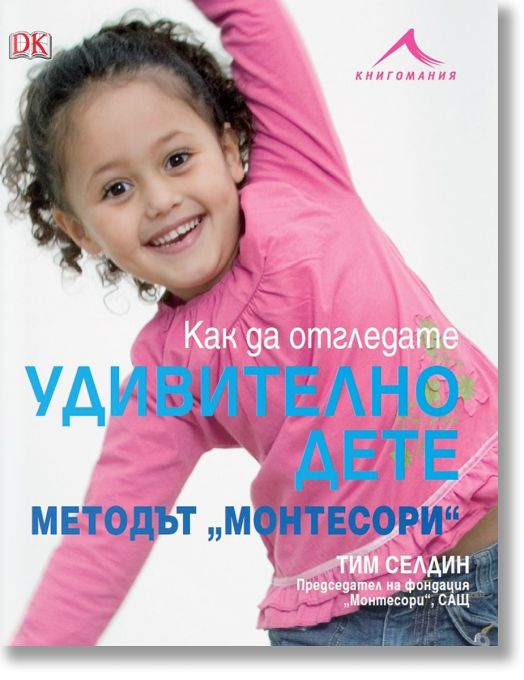 Как да отгледате удивително дете. Методът “Монтесори“