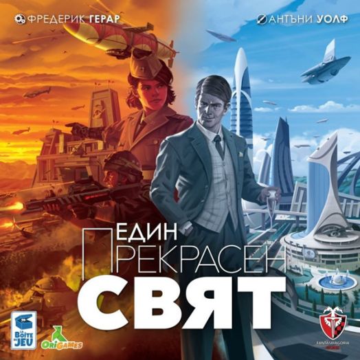 Настолна игра: Един прекрасен свят