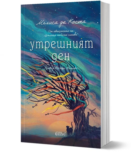 Утрешният ден