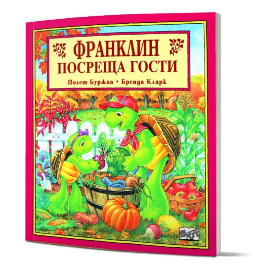 Франклин посреща гости