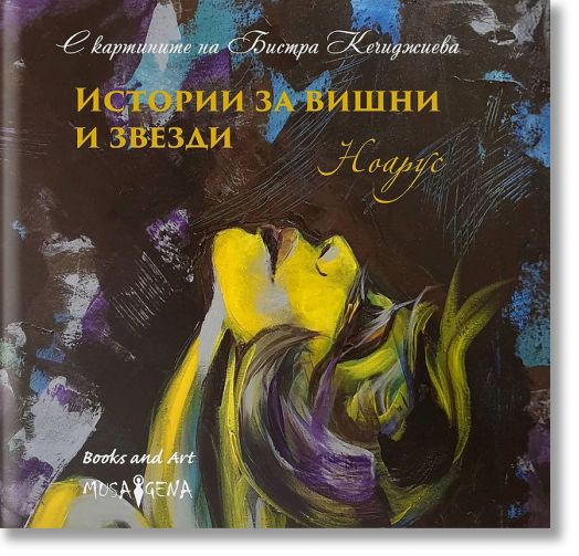 Истории за вишни и звезди. Поезия