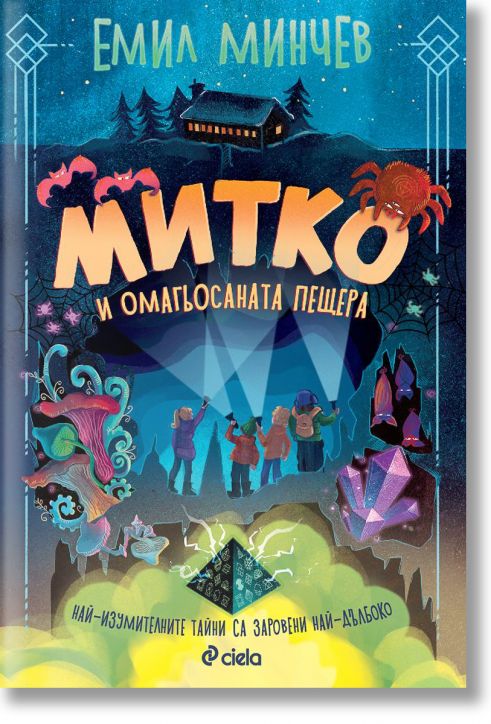 Митко и омагьосаната пещера