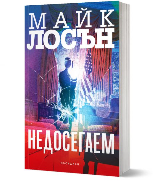 Недосегаем