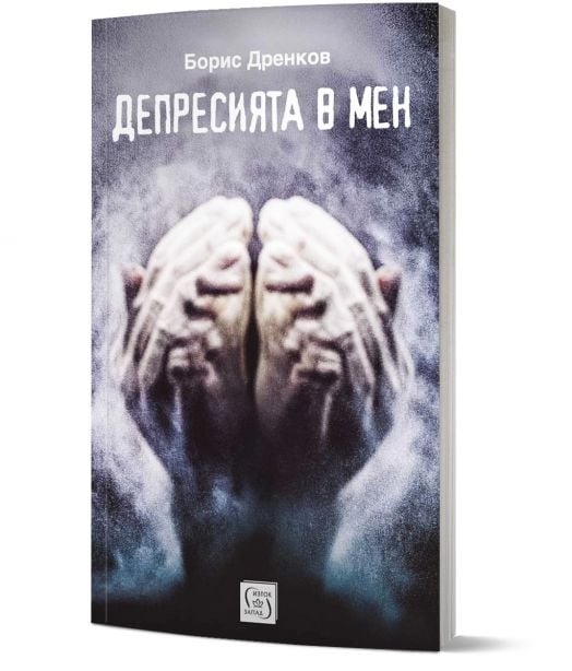 Депресията в мен