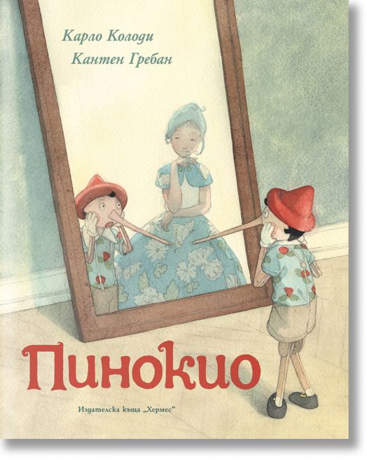 Пинокио, луксозно издание