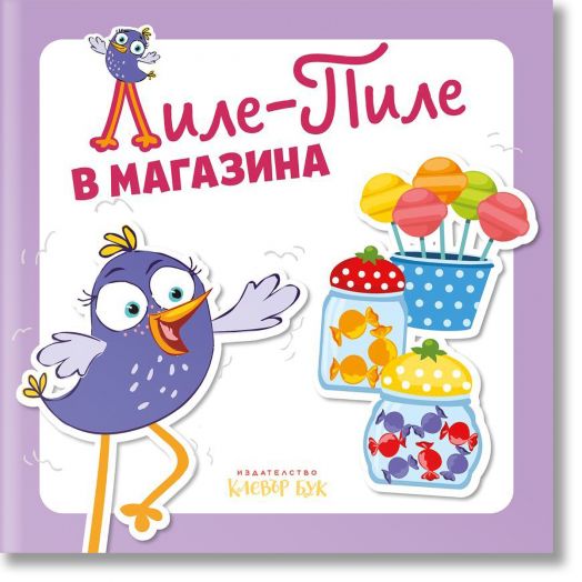 Лиле-Пиле в магазина