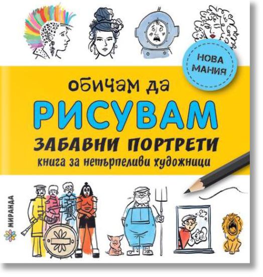 Обичам да рисувам: Забавни портрети